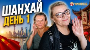 WHIEDA | Путешествие в Шанхай, день 1 в Китае