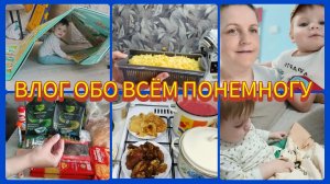 ОБО ВСЕМ ПОНЕМНОГУ😉 & ПОДСМОТРЕЛА У БЛОГЕРА, РЕАЛЬНО РАБОЧЕЕ СРЕДСТВО 👍ЧЕМ КОРМЛЮ СЕМЬЮ☺️
