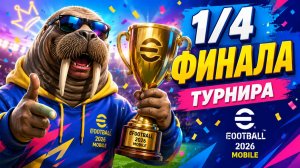 🔥 1/4 ФИНАЛА eFootball 2026 Mobile — СМОГУ ЛИ Я ДОЙТИ ДО КУБКА?! 🏆😱