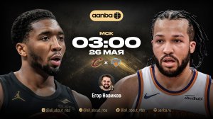 НБА 25/26: Кливленд - Нью-Йорк | Прямой эфир 26.05.26 | AANBA | ААНБА