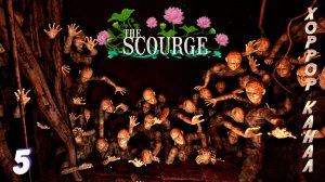 Деревянный дуралей • The Scourge прохождение #5