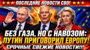 Новости СВО на 25 Мая - Путин отправил Европу в средневековье: без газа, но с НАВОЗОМ!
