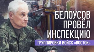 Доклады командиров и награждение: Андрей Белоусов проверил работу группировки «Восток»