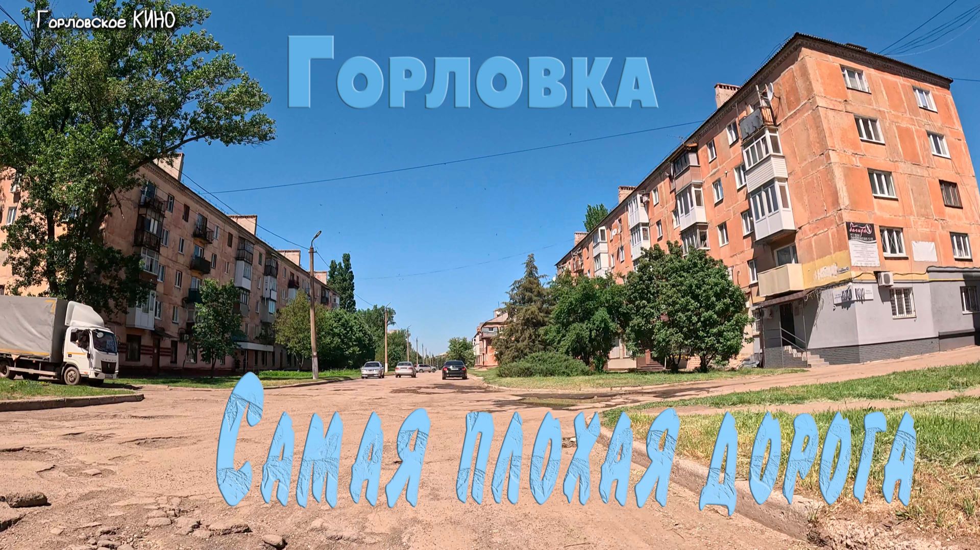 самая плохая дорога в Горловке смотреть онлайн