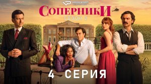 Соперники / сезон 2 / 4 из 12 / 2026, драма, Дэвид Теннант, сериал