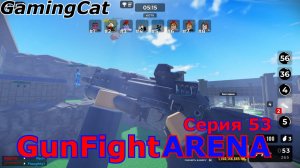 GunFight ARENA Серия 53 (Roblox Шутер) #стрелялки
