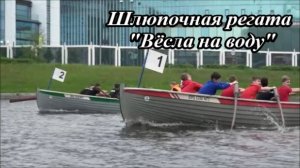 Санкт-Петербург. 42-я шлюпочная регата ВЁСЛА НА ВОДУ. Обзор гонок и лучшие кадры