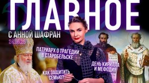 Патриарх Кирилл о страшной трагедии в Старобельске/День святых Кирилла и Мефодия/Как защитить семью?