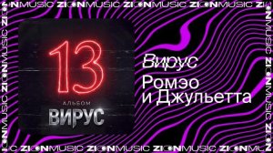 Вирус – Ромэо и Джульетта