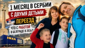 Переезд в Белград с детьми спустя месяц Визаран, Деньги, Работа и жизнь до ВНЖ. Гуляем по IKEA