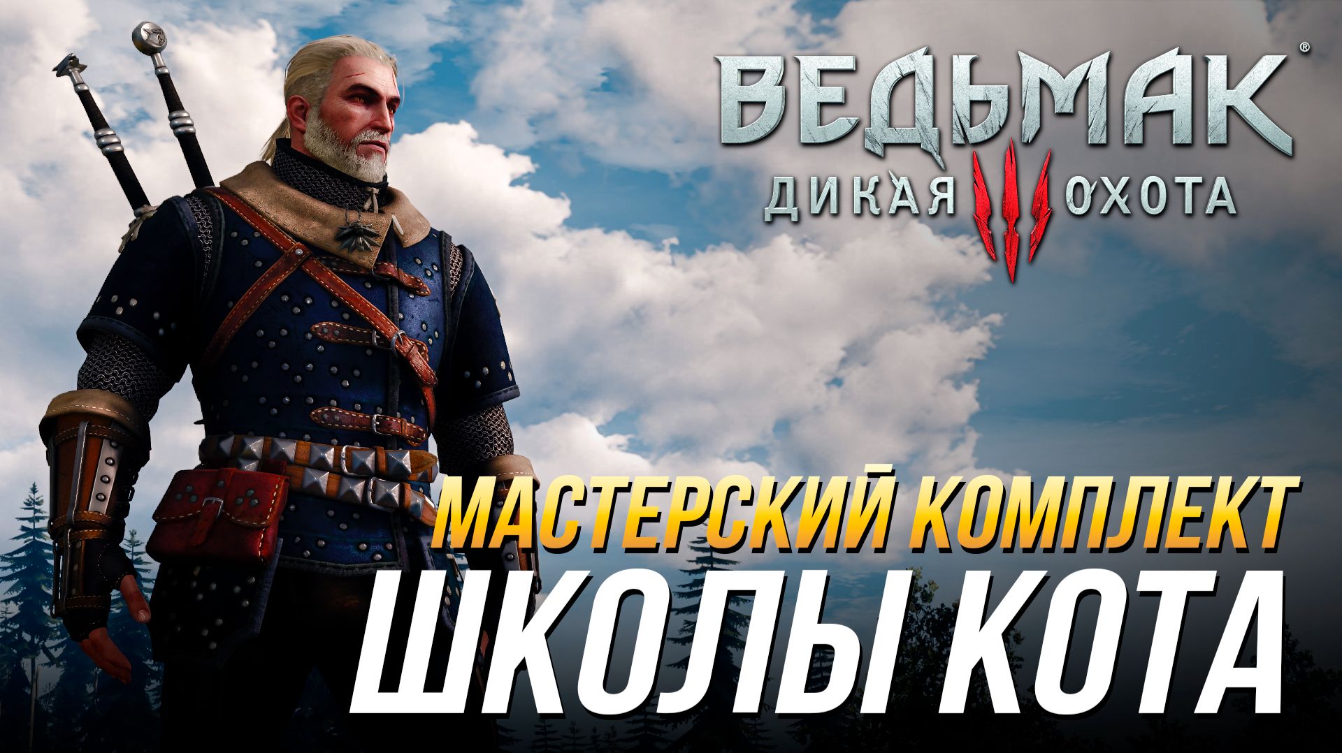 Ведьмак 3 - Где найти мастерский комплект школы Кота (Доспех, перчатки, штаны, сапоги и мечи) смотреть онлайн