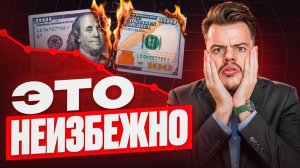Почему падает доллар? / Дефолт США неизбежен