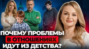🔴 Почему ваши проблемы начались в детстве? Как родители формируют вашу взрослую жизнь