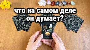 ЧТО ОН НА САМОМ ДЕЛЕ ДУМАЕТ О ТЕБЕ? Расклад Таро, гадание на картах