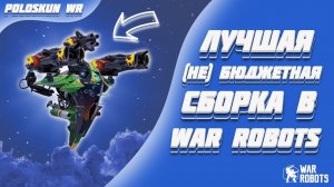 ЭТОТ СТАРЫЙ РОБОТ СНОВА СТАЛ ИМБОЙ! | War Robots