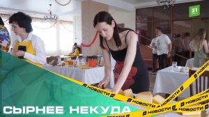 Сырнее некуда. В Челябинске прошел конкурс на лучшие рокфор и качотту