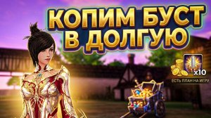 Буст маленькими шагами в Lineage 2 Project Wolf