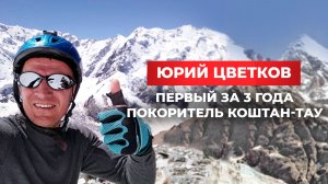 Юрий Цветков: первое за 3 года восхождение на Коштантау