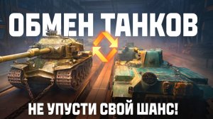 TRADE-IN 2026 В МИРЕ ТАНКОВ💡ЧТО СДАТЬ И ЧТО КУПИТЬ ПРЯМО СЕЙЧАС❓