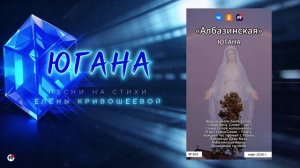 Югана — Албазинская