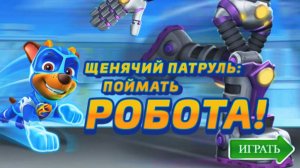 Щенячий Патруль - Поймать РОБОТА! | Щенячий Патруль Мультик для Детей | Щенячий Патруль Смотреть