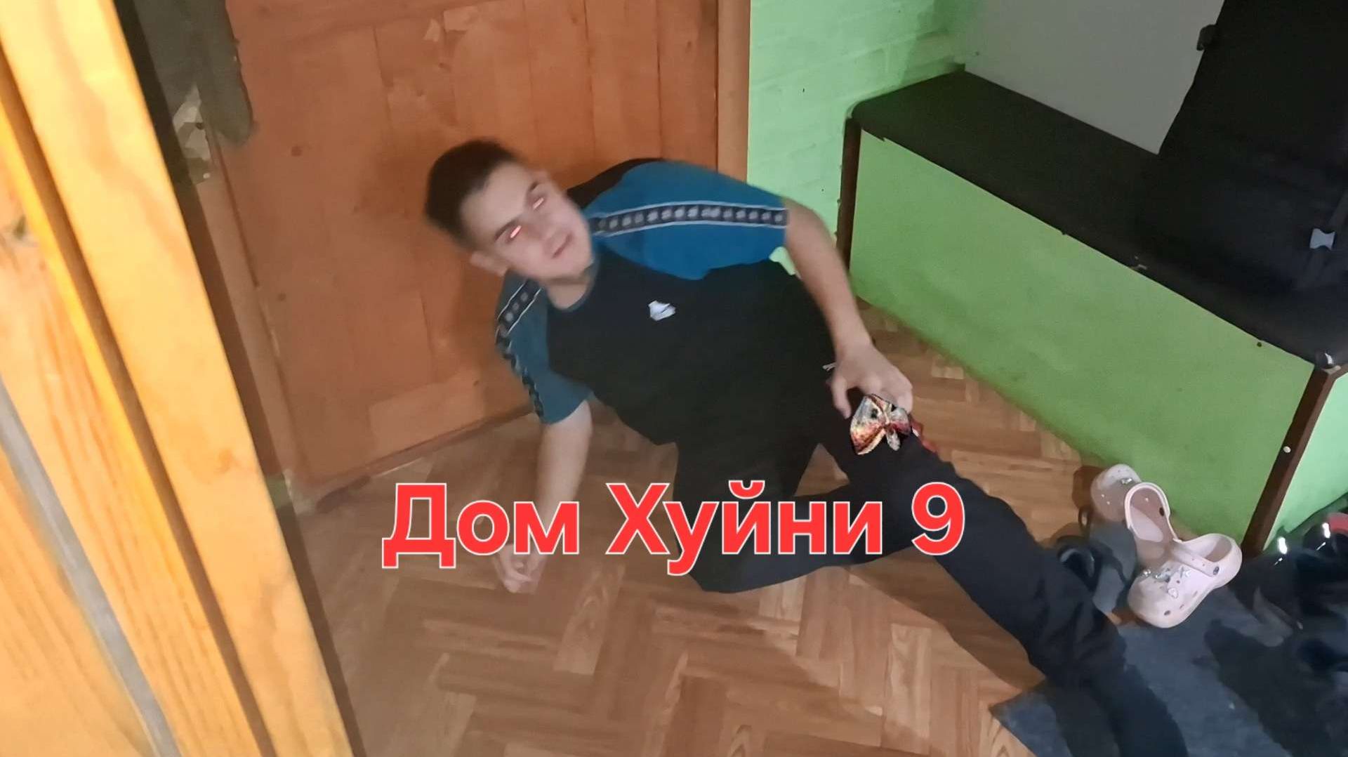 Дом беспредела 9 смотреть онлайн