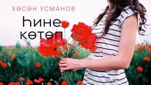 Хәсән Усманов - Һине көтөп