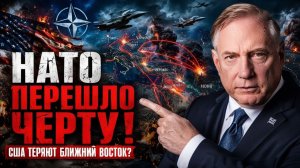 ДУГЛАС МАКГРЕГОР США ТЕРЯЮТ БЛИЖНИЙ ВОСТОК, А НАТО ПЕРЕШЛО ЧЕРТУ