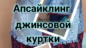 как украсить перешить увеличить джинсовую куртку