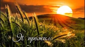 КУДА ЛЕТЯТ, БЕГУТ МОИ ГОДА.