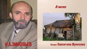Н.А. Зиновьев « В гостях». Читает Валентина Шумихина.