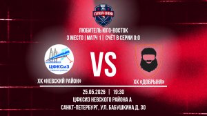 ХК «Невский Район» - ХК «Добрыня» | 25.05.2026