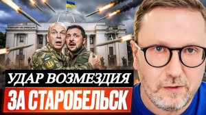 Шарий: Удар возмездия за Старобельск (пв)