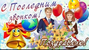 Поздравление С последним звонком! Открытка для выпускников школы. В добрый путь!