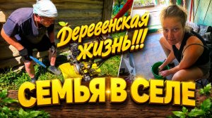 КУПИЛИ ДОМ В ДЕРЕВНЕ | ДЕРЕВЕНСКАЯ ЖИЗНЬ | СЕМЬЯ В СЕЛЕ