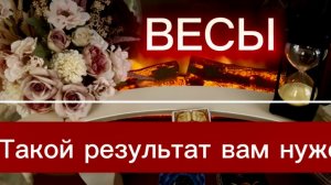 ВЕСЫ - ДОЖДАЛИСЬ ЭТИХ ПЕРЕМЕН! с 01 по 15 июня 2026г. Таро расклад/прогноз.