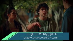 Ещё семнадцать 1 серия: детективная одиссея в новом турецком хите - обзор сюжета