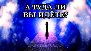 А ТУДА ЛИ ВЫ ИДЁТЕ. Послание Иисуса.