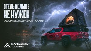 Обзор суперлегкой автопалатки Everest touring  - отель больше не нужен