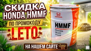 СКИДКА НА HONDA HMMF ПО ПРОМОКОДУ «LETO» НА НАШЕМ САЙТЕ #anton_mygt