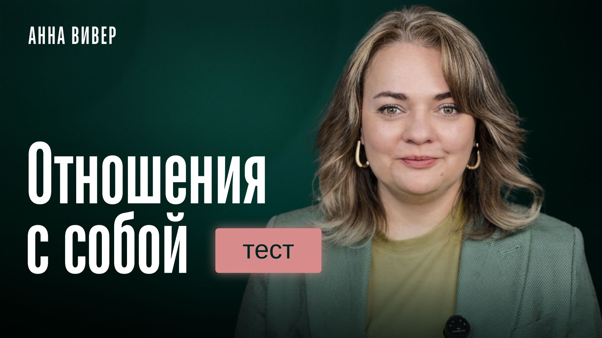 Тест: Отношения с собой смотреть онлайн