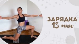 Зарядка 15 мин 25.05