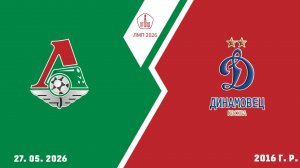 Локомотив Перово 2016 - Динамовец 2016 (Начало 27.05.2026 в 10-00)
