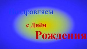 Поздравление с Днём Рождения