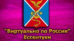 Виртуально по России. 286.  город Ессентуки