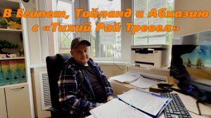 В Египет, Таиланд, Сочи и Абхазию с «Тихий Рай Тревел». Ян подскажет! Лазаревское 2026.