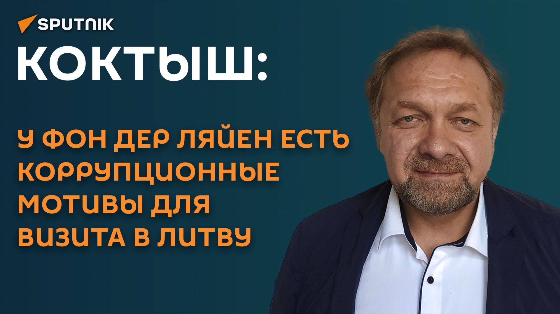 Коктыш: у фон дер Ляйен есть коррупционные мотивы для визита в Литву