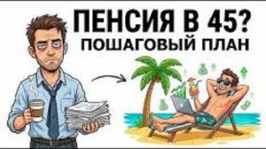 Как выйти на пенсию в 45 лет.