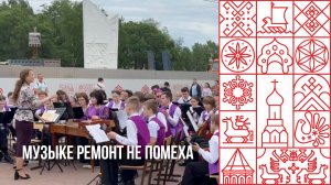 Музыке ремонт не помеха