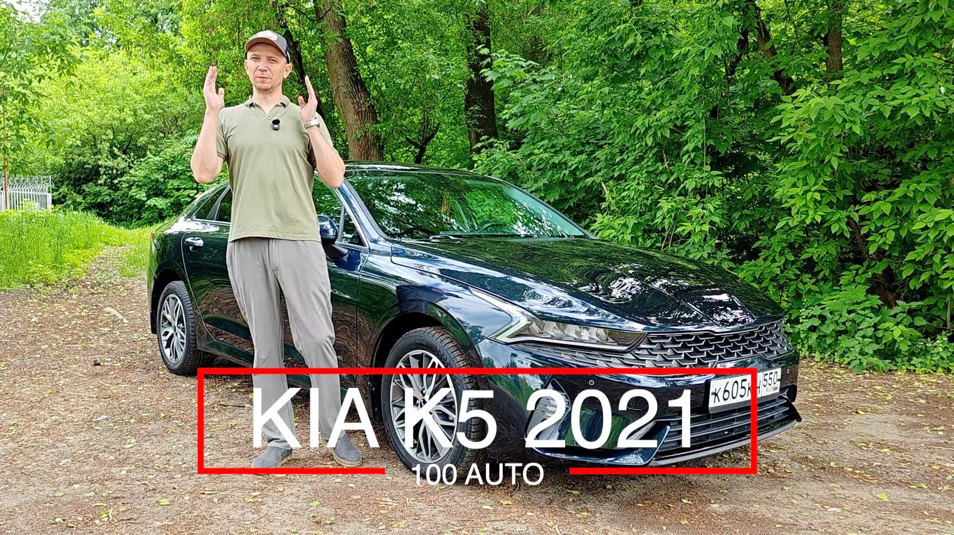 Kia K5 2021 смотреть онлайн